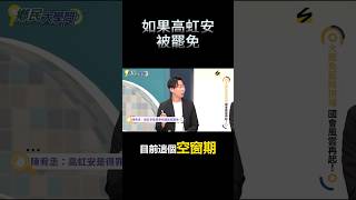 如果高虹安被罷免  #新竹 #罷免