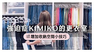 【KIMIKO 更衣室】 | 158萬網友狂敲碗｜收納小技巧 ｜摺衣攻略｜老王的抽屜