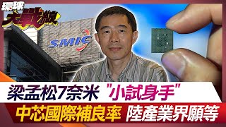 梁孟松7奈米"小試身手" 中芯國際補良率 陸產業界願等【#環球大戰線】20240628-P3 葉思敏 介文汲 蔡正元 李允中