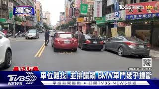 #獨家 車位難找! 並排釀禍 BMW車門幾乎撞斷｜TVBS新聞