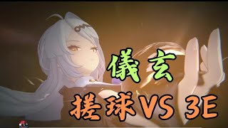實測儀玄搓球和彈反三連哪個傷害高？搓球收益遠高於3E？【絕區零】#儀玄