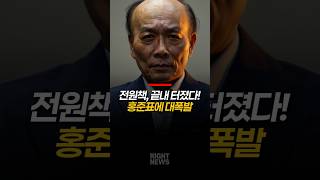 참았던 전원책 결국 홍준표에 폭발