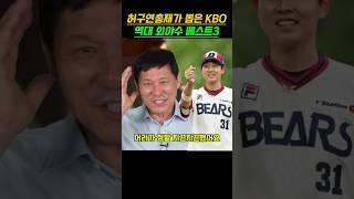 허구연총재가 뽑은 KBO 역대 외야수 베스트3