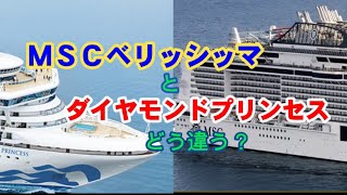 MSCベリッシマとダイヤモンドプリンセスどう違う？