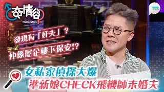 奇情谷｜女私家偵探大爆 準新娘Check飛機師未婚夫 竟發現「奸夫」仲係屋企樓下保安!? ｜TVB Plus