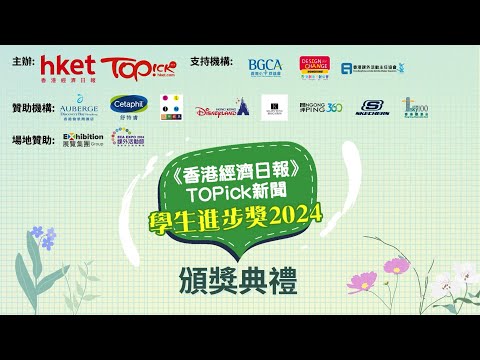 【活動花絮】《香港經濟日報》TOPick新聞「學生進步獎」2024頒獎典禮精彩回顧