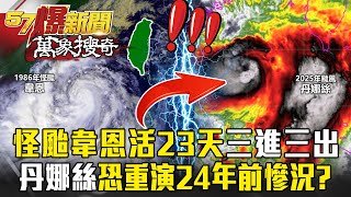 Typhoon Wayne came and went three times. Taiwan have three consecutive days of typhoon holidays?
