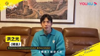 洪之光-鳟鱼 纯享|相信未来在线义演|BELIEVE IN THE FUTURE【优酷官方频道】