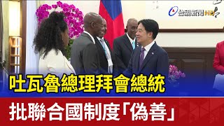 吐瓦魯總理拜會總統 批聯合國制度「偽善」