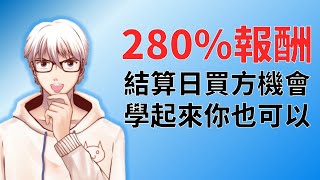 選擇權當沖！結算日特有的買方機會！兩個小時不到就有280%的報酬率！眾多工具裡面只有選擇權能做得到！ [選擇權教學🔍]