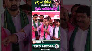 KTR in Kodangal Meeting | Rythu Bharosa Diksha | RRD Media Presents
