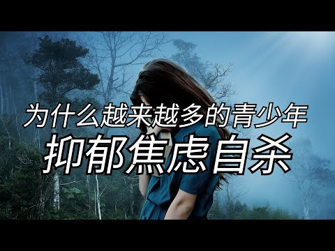 为什么越来越多的青少年抑郁焦虑自杀？