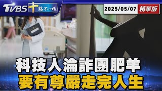 科技人淪詐團肥羊 「善終」要有尊嚴走完人生 | 十點不一樣 20250507 @TVBSNEWS01