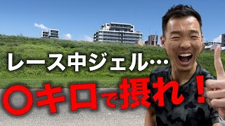 ジェル補給は〇キロ地点で！知らないと失速だけじゃなく大変なことに…