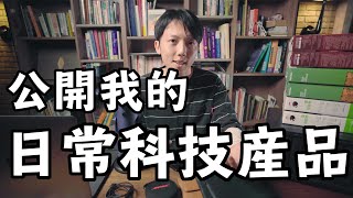 挑選科技用品的3原則！我常用的6個3C科技產品！毛巾用的筆電和耳機是？毛巾器材【CC字幕4K】