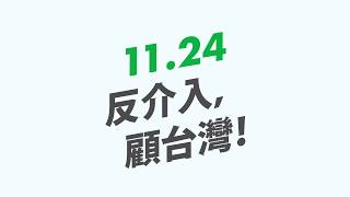 《杜絕中國魔手伸入台灣－反介入、顧台灣》CF