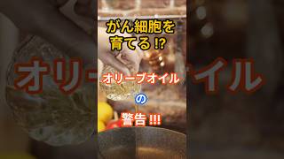 がん細胞を育てる⁉ オリーブオイルの警告