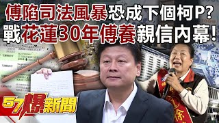 傅崐萁陷司法風暴「恐數案齊發」成下個柯文哲？ 戰花蓮30年「傅養」親信內幕？【57爆新聞】@57BreakingNews