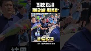【生活】放火炮恭迎媽祖 警報器也響 另類接駕？