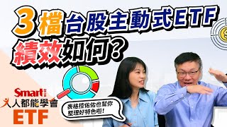 主動式ETF：主動野村臺灣優選（00980A）、主動群益台灣強棒（00982A）、主動統一台股增長（00981A），績效如何？表格控佑佑幫你整理特色！｜佑佑，峰哥｜人人都能學會