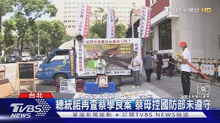 總統諾再查蔡學良案 蔡母控國防部未遵守｜TVBS新聞 @TVBSNEWS01