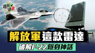 匿蹤戰機剋星？解放軍JY-26曾破解美F-22隱身神話│譚兵讀武EP3預告