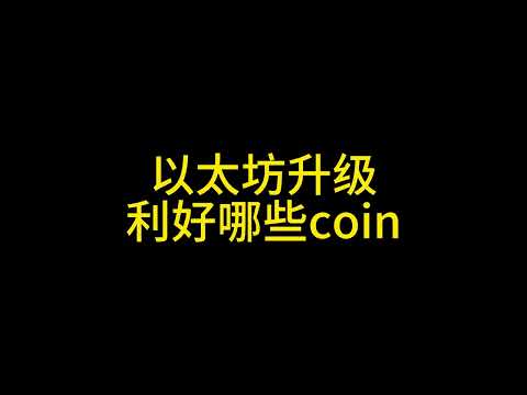 2 16以太坊升级（下）利好哪些板块代币？#以太坊 #比特币 #tia #zkp #智能合约 #rwa #区块链 #区块链技术 #uniswap #link #预言