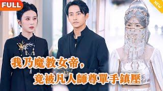 [Multi SUB] 《我乃魔教女帝，竟被凡人师尊单手镇压》（全集）美女没想到穷小伙随便拿出的鱼竟是真龙转世？！#逆袭 #都市 #MiniDrama #精彩大陆短剧