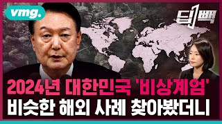 해외 사례와 비교 불가?…비상계엄령 선포가 역대급인 이유 / 비디오머그 / 딥빽