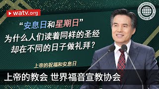 上帝的祝福和安息日 | 上帝的教会世界福音宣教协会