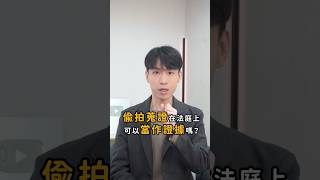 偷拍蒐證法院竟然承認！？後果卻得自行承擔？｜喵星律師 施宇宸