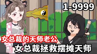 【女总裁的天师老公】善良女总裁给小伙买了碗面，竟因为他一句话躲过死劫，没想到她们的缘分才刚刚开始！#逆袭 #甜宠