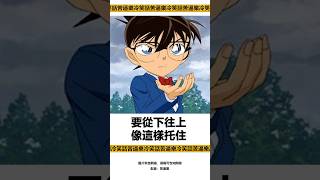 柯南：要從下往上像這樣托住！【搞笑配音梗圖】（苦逼樂冷笑話第323期）