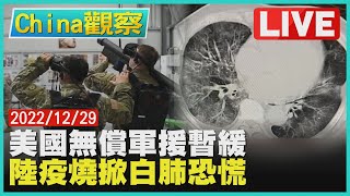 【1229China觀察LIVE】美國會授權"預置武器"援台　陸掀「白肺」恐慌專家闢謠
