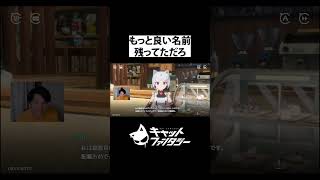 もっと良い名前残ってただろ #shorts #キャットファンタジー #ゲーム実況