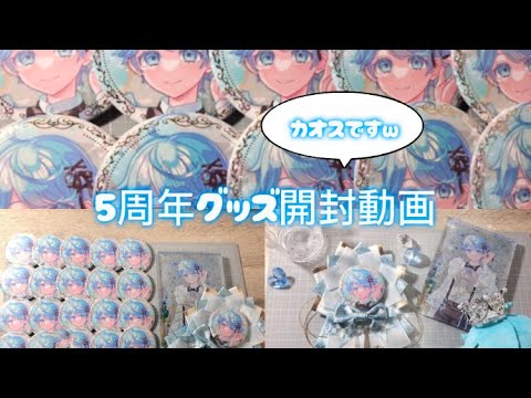 いむくん5周年グッズ開封しました🫶🩵#いれりす #いれいすグッズ #いむくん5周年グッズ