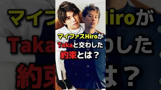【感動】マイファスHiroがワンオクTakaと交わした約束とは？ #音楽 #マイファス #ワンオク #hiro #taka