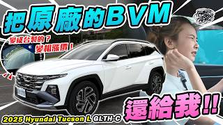 Tucson L也學壞了？車主的心聲原廠聽不到？還拔配備+漲價...還有台製BVM也太詭異了吧？ 2025 Hyundai Tucson L Turbo Hybrid GLTH-C｜達達CAR后