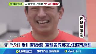 靠網路社群打贏選戰! 日"橘色旋風"崛起｜94要賺錢