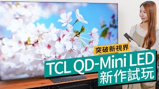 2025 睇波最強智能電視選擇、TCL QD-Mini LED 系列電視推介！比 LCD 更靚、比 OLED 更高性價比的頂級選擇！？ 廣東話 #特約專題