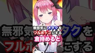 無邪気にオタクをフルボッコにする倉持めると #にじさんじ #vtuber #倉持めると