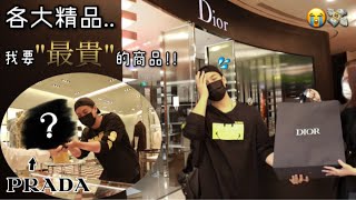 衝去各大精品買"最貴"的商品！🛍｜真的大開眼界…🥲｜直接刷新價值觀💸😭