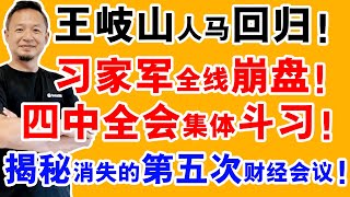 老王来了：陈小江空降新疆，王岐山人马集体回归？|  四中全会将至，集体领导与习时代的终极对决！|  财经委消失的第五次会议，谁在隐瞒历史？