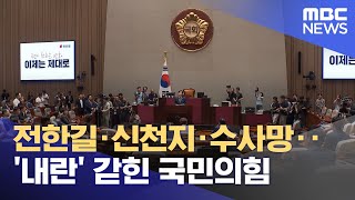 전한길·신천지·수사망‥'내란' 갇힌 국민의힘 (2025.07.31/뉴스투데이/MBC)