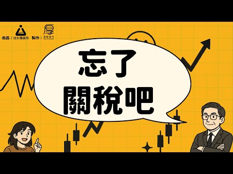 股你什麼事EP10_忘了關稅吧｜💴匯率29.386是關鍵｜找到「通膨贏家股」🥇