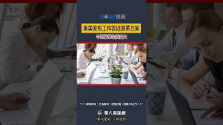 美国发布工作签证改革方案 中国留学生受益大#工作签证#留学生#H1B#H1B抽签#shorts