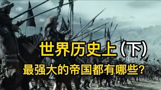 世界历史上最强大的帝国都有哪些？(下)#世界历史     What are the most powerful empires in world history?