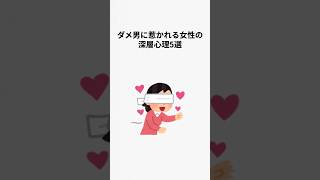 ダメ男に惹かれる女性の深層心理5選#恋愛 #恋愛心理学 #恋愛相談 #youtubeshorts #shorts