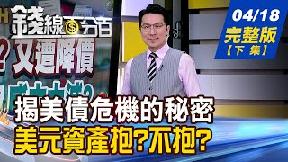 【錢線百分百】20250418完整版(下集)《揭開美債危機的秘密 關稅戰的真實意圖? 美元資產抱?不抱? 熱錢新歡是什麼?》│非凡財經新聞│