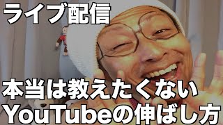 11月8日【ライブ配信】YouTube公式のYouTube伸ばし方のおさらい！